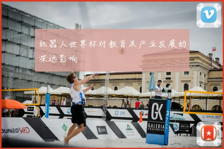 机器人世界杯对教育及产业发展的深远影响