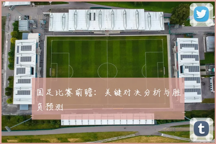 国足比赛前瞻:关键对决分析与胜负预测
