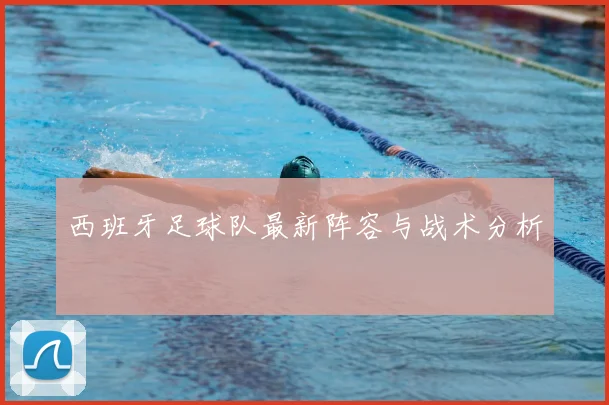 西班牙足球队最新阵容与战术分析