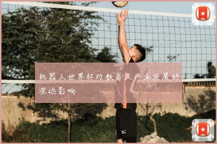 机器人世界杯对教育及产业发展的深远影响